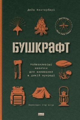 Бушкрафт. Найважливіші навички для виживання в дикій природі. Дейв Кентербері. Наш Формат