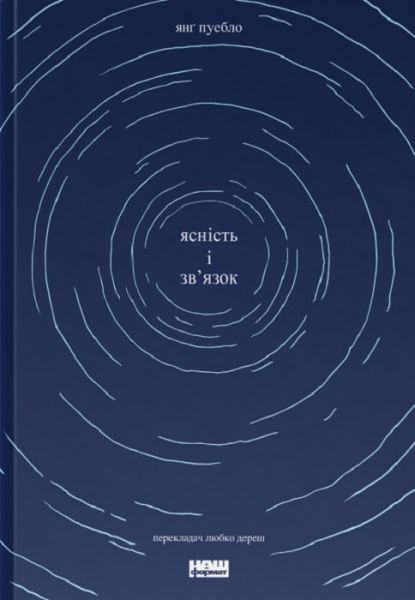 Ясність і зв'язок. Янґ Пуебло. Наш Формат
