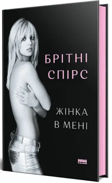 Жінка в мені. Брітні Спірс. Наш Формат
