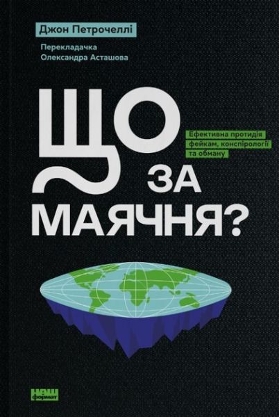 Що за маячня? Ефективна протидія фейкам, конспірології та обману. Джон Петрочеллі. Наш Формат