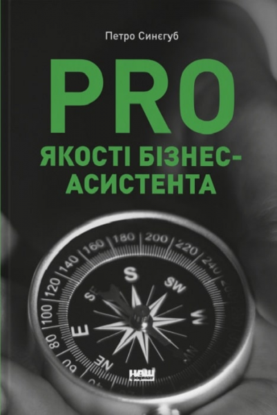 PRO якості бізнес-асистента. Петр Синегуб. Наш Формат