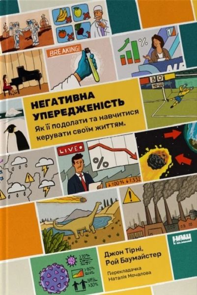 Негативна упередженість. Як не дозволити негативу керувати нашим життям. Джон Тірні, Рой Баумайстер. Наш Формат