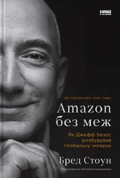 Amazon без меж. Як Джефф Безос розбудував глобальну імперію. Стоун Бред. Наш Формат