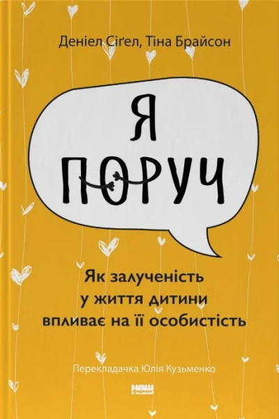«Я поруч». Як залученість у життя дитини впливає на її особистість. Деніел Сіґел, Тіна Брайсон. Наш Формат