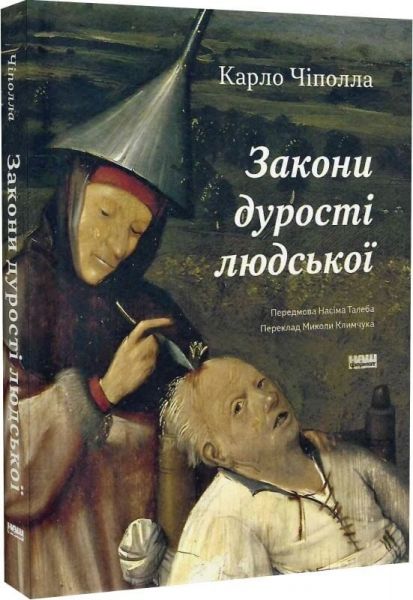 Закони дурості людської. Карло Чіполла. Наш Формат