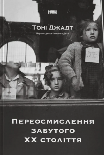 Переосмислення забутого ХХ століття. Тоні Джадт. Наш Формат