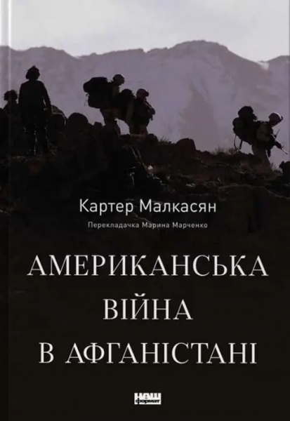 Американська війна в Афганістані. Картер Малкасян. Наш Формат