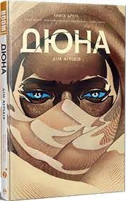 Дюна. Дім Атрідів. Книга 2. Видавництво РМ