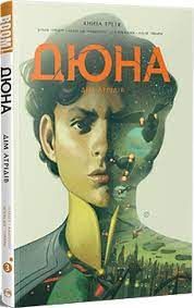 Дюна. Дім Атрідів. Книга 3. Видавництво РМ