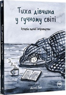 Тиха дівчина у гучному світі. Деббі Тан. Видавництво РМ