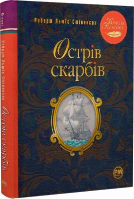 Острів скарбів (Класна класика) Видавництво РМ