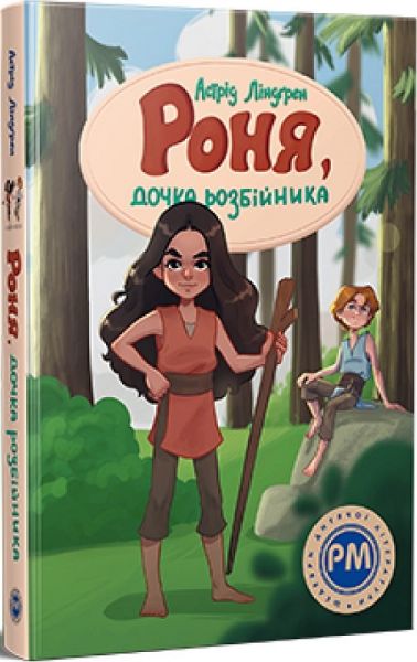 Роня, дочка розбійника (Шедеври дитячої літератури рідною мовою) Видавництво РМ