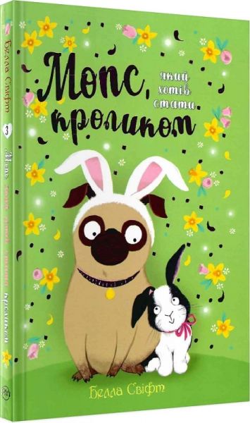 Мопс, який хотів стати кроликом. Книжка 3. Белла Свіфт. Видавництво РМ