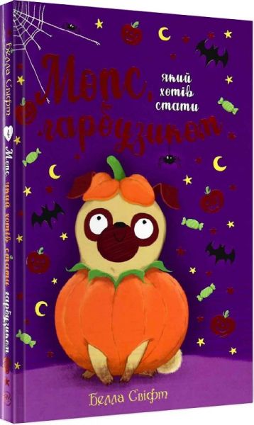 Мопс, який хотів стати гарбузиком. Книга 4. Белла Свіфт. Видавництво РМ