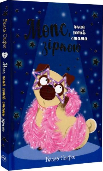 Мопс, який хотів стати зіркою. Книга 7. Белла Свіфт. Видавництво РМ