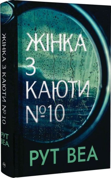 Жінка з каюти № 10. Рут Веа. Видавництво РМ
