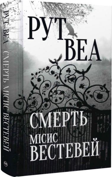 Смерть місис Вестевей. Рут Веа. Видавництво РМ