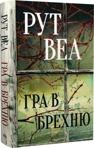 Гра в брехню. Рут Веа. Видавництво РМ