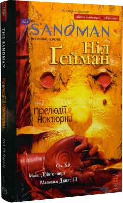 The Sandman. Пісочний чоловік. Том 1. Прелюдії й ноктюрни. Ніл Ґейман. Видавництво РМ