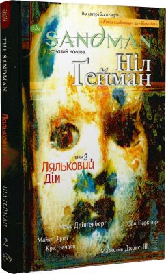 The Sandman. Пісочний чоловік. Том 2: Ляльковий дім. Ґейман Н. Видавництво РМ
