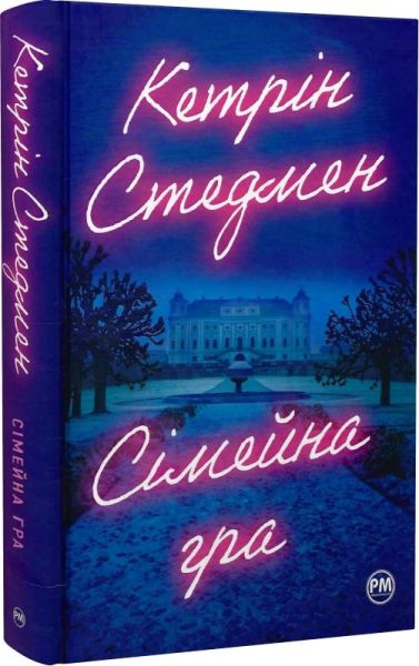 Сімейна гра. Кетрін Стедмен. Видавництво РМ