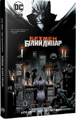 Бетмен. Білий Лицар. Видавництво РМ