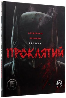 Бетмен. Проклятий. Аззарелло Б. Видавництво РМ
