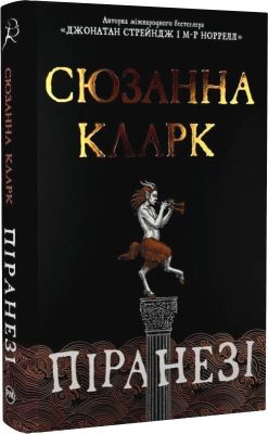 Піранезі. Сюзанна Кларк. Видавництво РМ