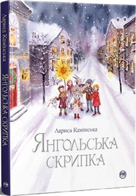 Янгольська скрипка. Лариса Камінська. Видавництво РМ