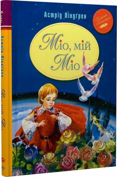 Міо, мій Міо! (Класна класика) Астрід Ліндґрен. Видавництво РМ