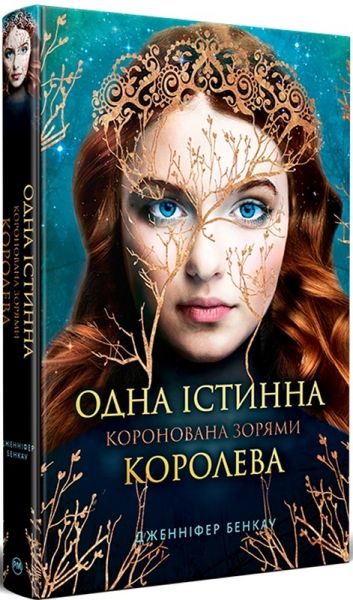 Одна істинна королева. Книга 1. Дженніфер Бенкау. Видавництво РМ