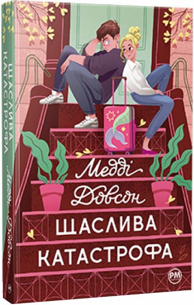 Щаслива катастрофа. Медді Довсон. Видавництво РМ