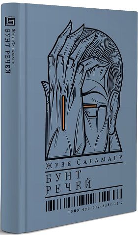 Бунт речей. Жузе Сарамаґу, Сергій Радкевич. Вавилонська бібліотека