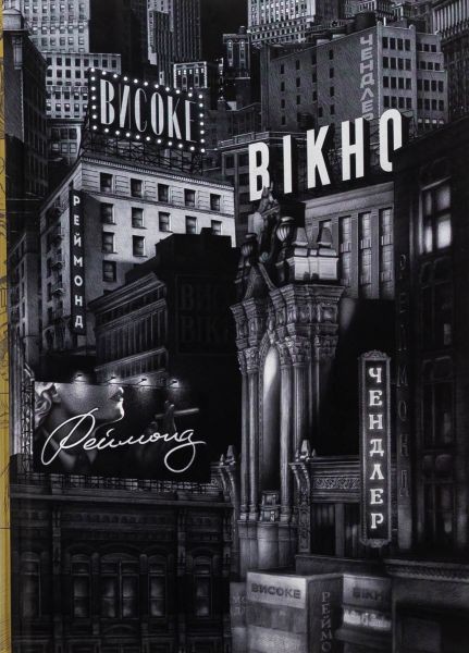 Високе вікно. Реймонд Чендлер. Вавилонська бібліотека