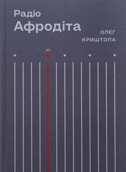 Радіо «Афродіта» Олег Криштопа. Вавилонська бібліотека