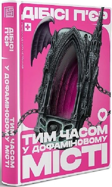 Тим часом у Дофіміновому місті. ДіБіСі П'єр. Вавилонська бібліотека