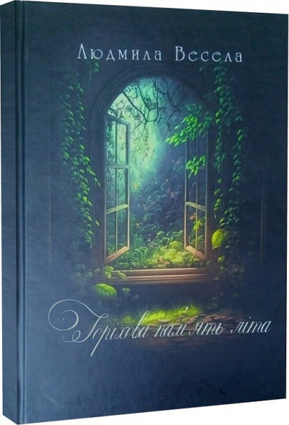 Горіхова пам'ять літа. Людмила Весела. Український пріоритет
