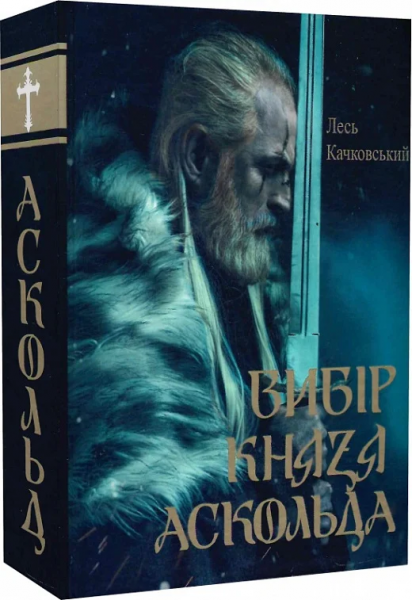 Вибір князя Аскольда. Книга 1. Олексій Качковський. Український пріоритет