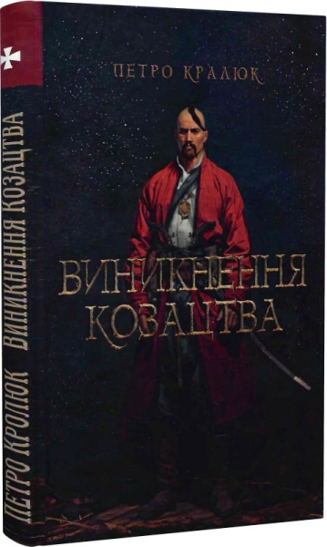 Виникнення козацтва. Петро Кралюк. Український пріоритет