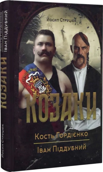 Козаки. Кость Гордієнко. Іван Піддубний. Йосип Струцюк. Український пріоритет