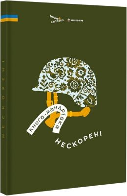 Книга-мандрівка. Нескорені. #книголав