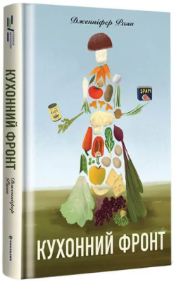 Кухонний фронт. Дженніфер Раян. #книголав