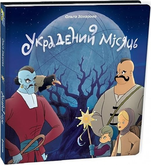 Украдений місяць. Ольга Захарова. #книголав