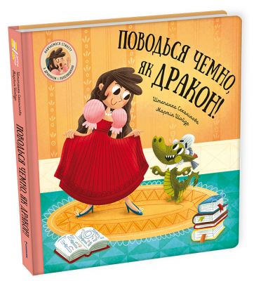 Поводься чемно, як дракон! #книголав