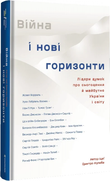 Війна і нові горизонти. Лідери думок про сьогодення й майбутнє України і світу. Дмитро Кулеба. #книголав