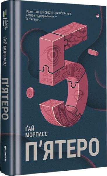 П'ятеро. Ґай Морпасс. #книголав