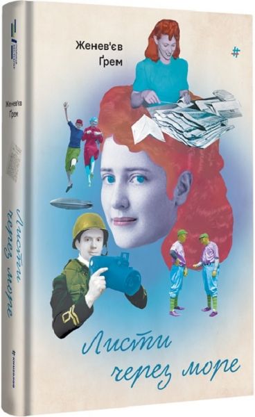 Листи через море. Женев’єв Ґрем. #книголав