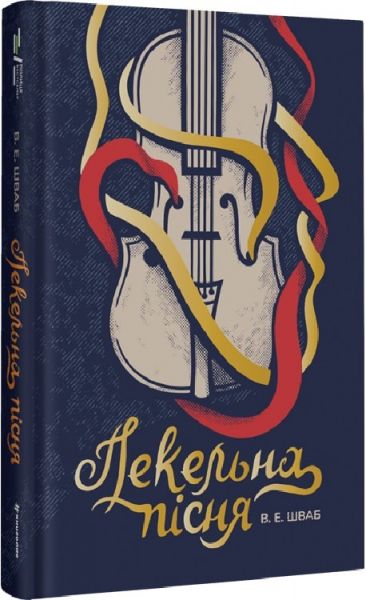 Пекельна пісня. Книга 1 (Чудовиська Істини) В. Е. Шваб. #книголав