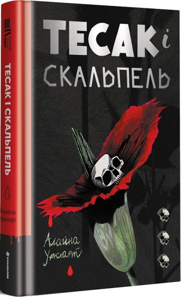 Тесак і скальпель. Алайна Уркхарт. #книголав