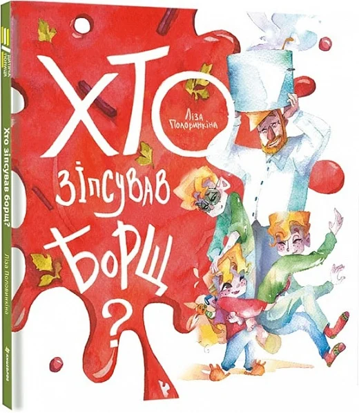 Хто зіпсував борщ? Ліза Половинкіна. #книголав